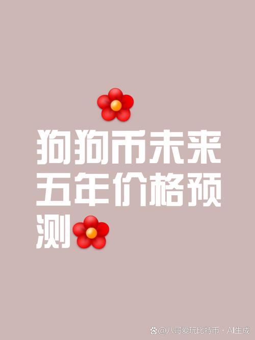 关于狗狗币的最新消息2025的信息