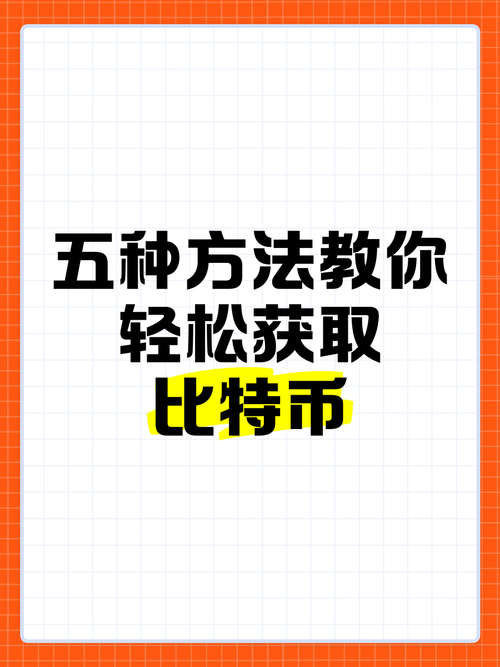 比特币怎么获得成功:比特币怎么获得成功视频