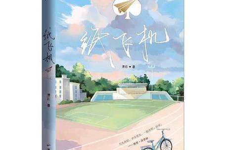 纸飞机by潭石小说图片:纸飞机by 潭石52文学