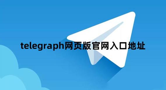 telegraph官网入口登陆:telegraph download