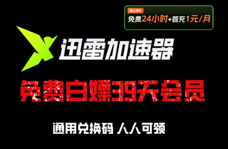 迅雷加速器3天体验卡:迅雷加速试用可以下,没有就一直连接资源