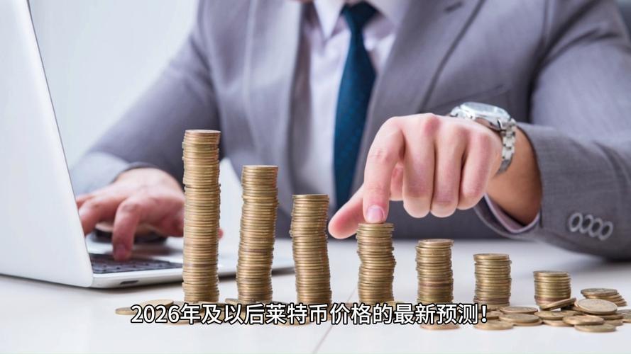 国际货币莱特币走势:国际货币莱特币走势预测