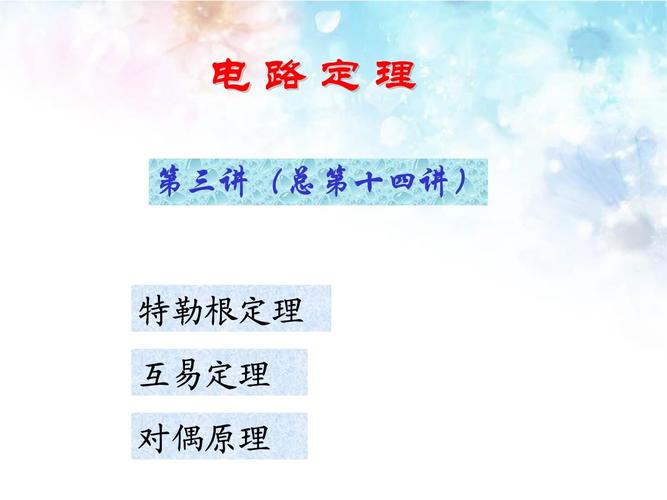 特勒根定理1和2区别:特勒根定理适用于什么电路
