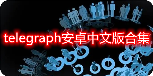 telegraph怎么加好友,telegraph怎么加好友教学