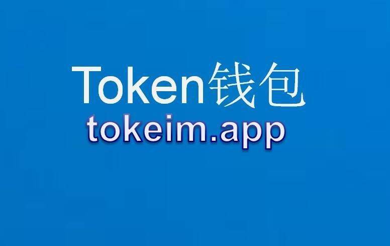 token钱包什么时候出来的的简单介绍