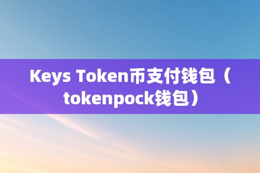 最新的token钱包,tokenall钱包下载