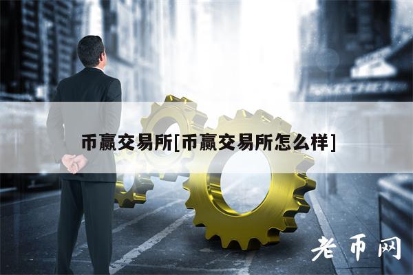 交易所币商怎么赚钱,交易所里的币怎么变成人民币