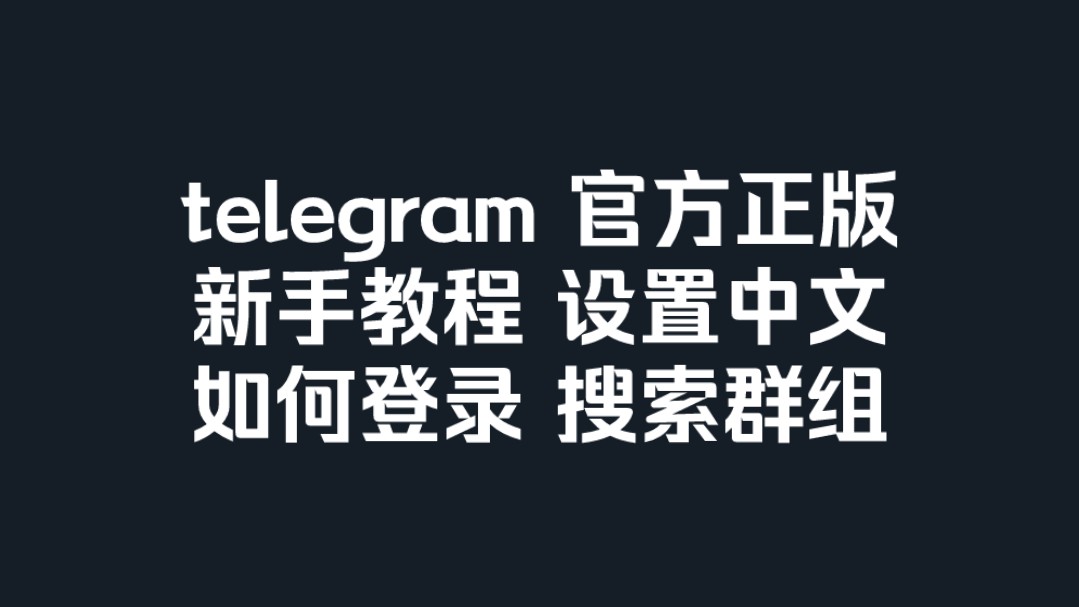 包含纸飞机telegeram注册方法的词条