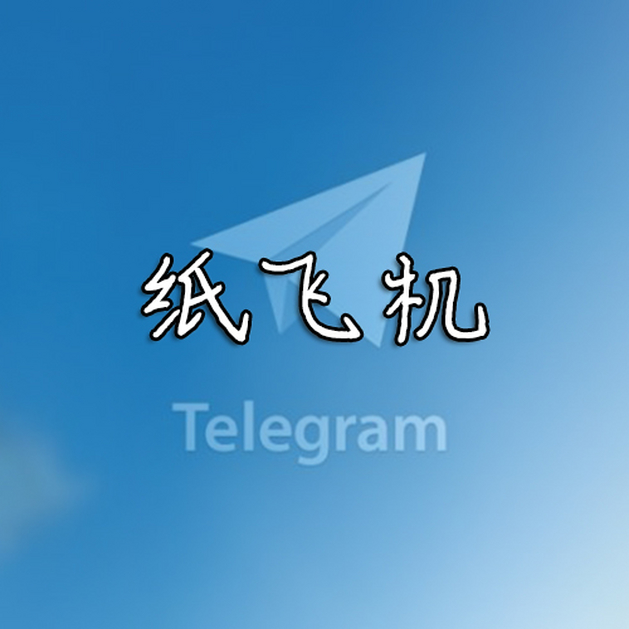 纸飞机telegeram怎么进入,纸飞机telegeram进入不了频道