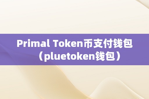 token钱包交易,token钱包安全吗