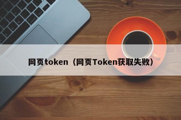 包含token币被下载找回案例的词条