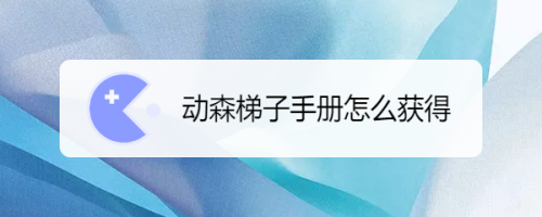 笔记本梯子怎么打开,笔记本梯子怎么打开图解