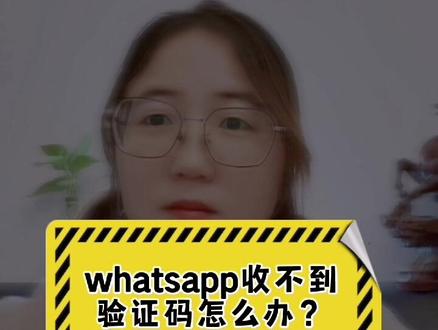 whatsapp收不到验证码怎么办,WhatsApp收不到验证码怎么办?先别急!这篇推文教你解决