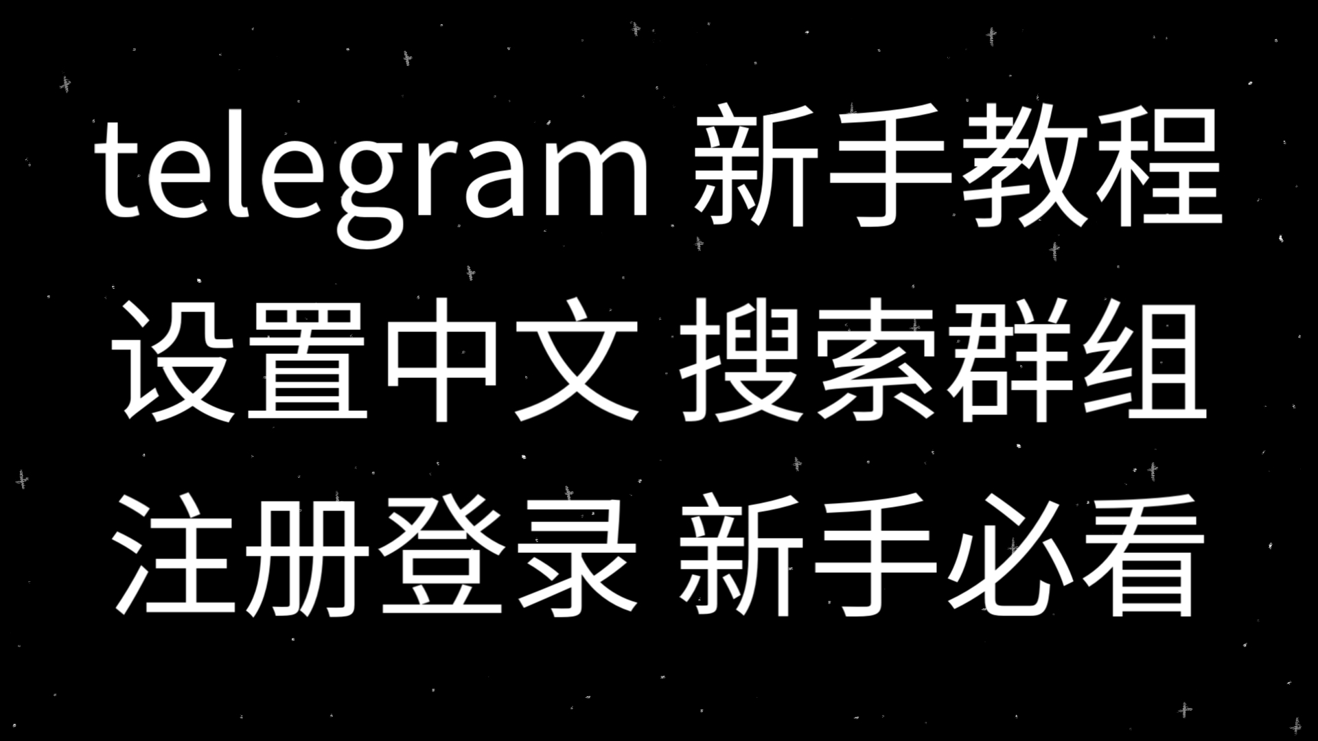 telegram闪退怎么解决,telegram最新版本2024会一直闪退