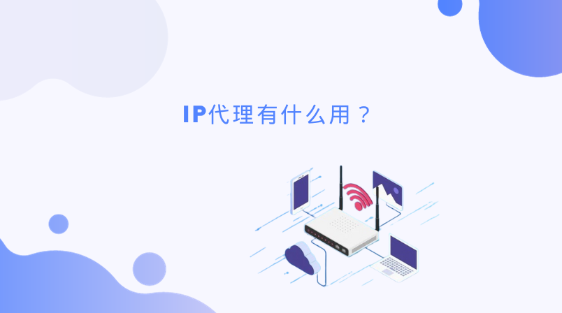 永久免费代理ip,永久免费代理ip地址