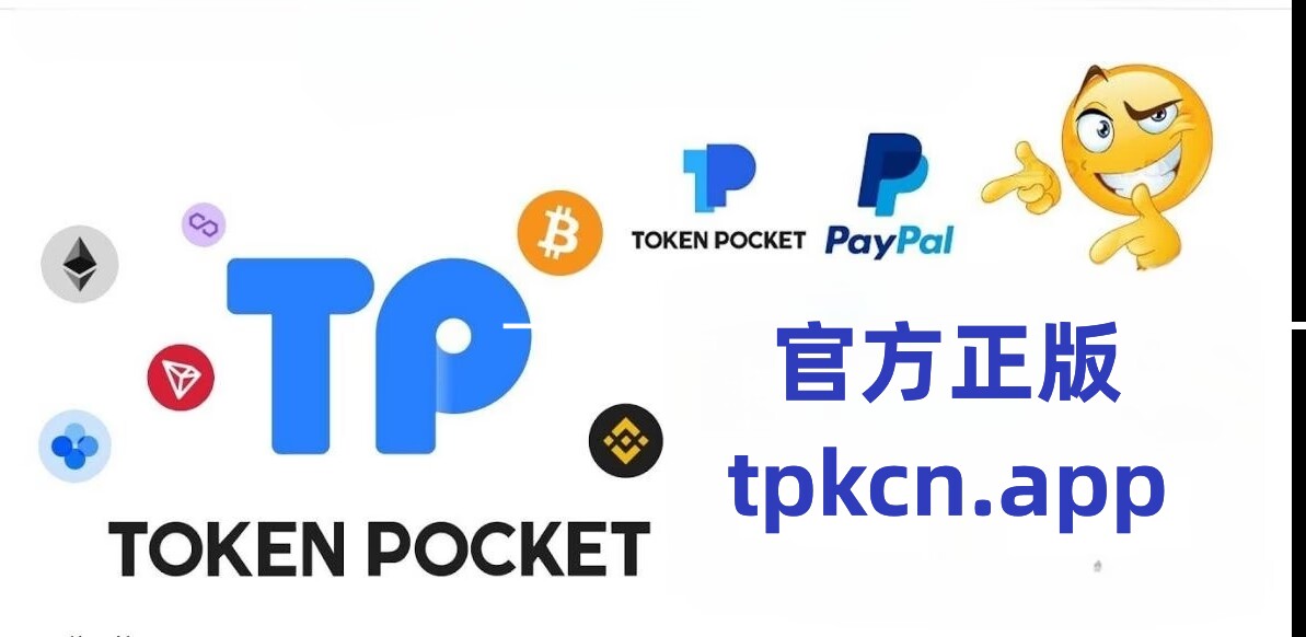 tp钱包下载官网,tp钱包下载官网APP