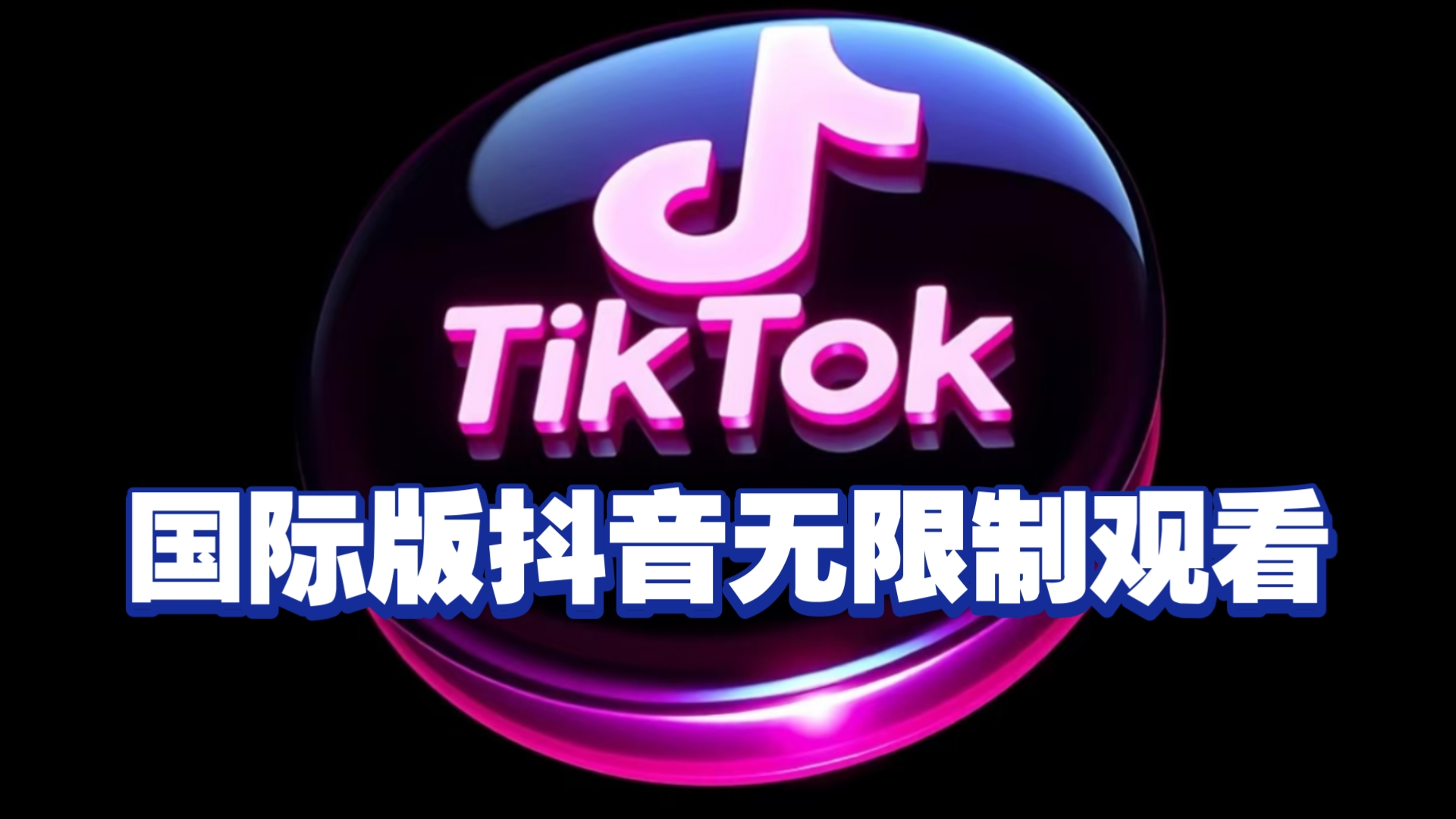 外国抖音tiktok下载,外国抖音tiktok下载怎么看不了