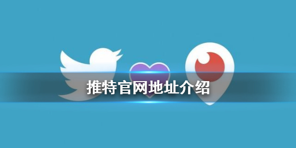 推特官网入口twitter下载,推特官网入口twitter下载苹果