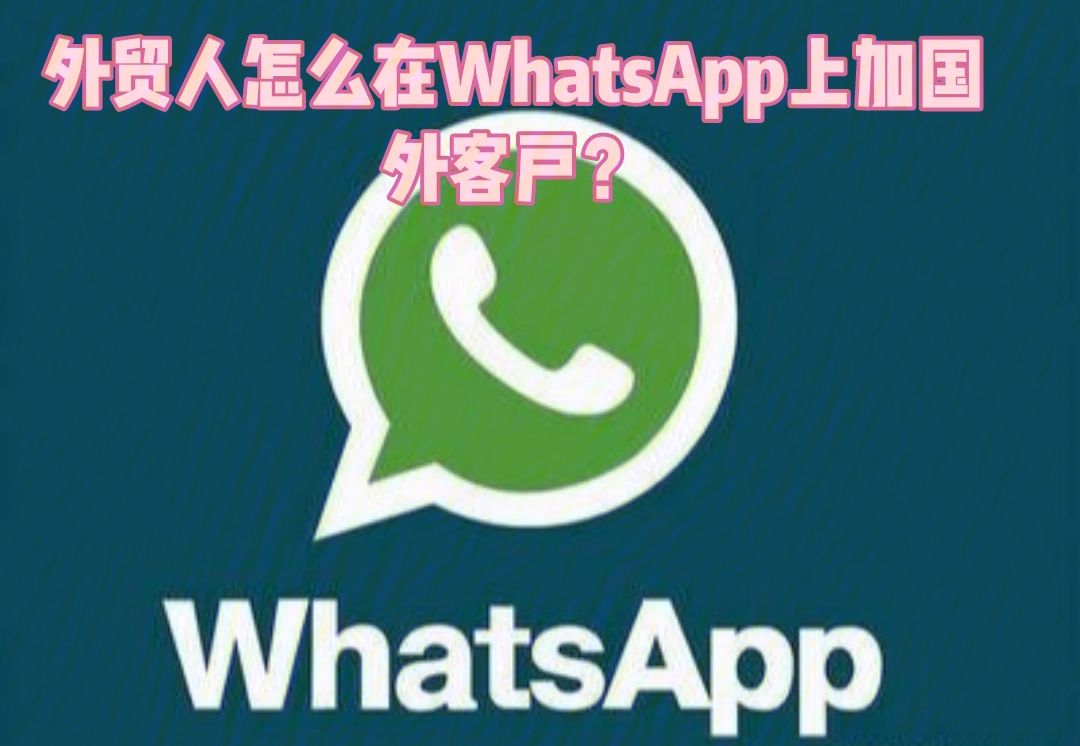 whatsapp怎么加好友进群,whatsapp怎么添加好友进群里