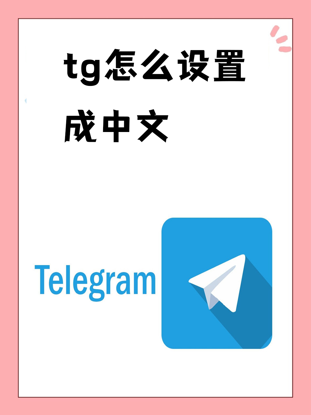 关于telegreat怎么转中文视频教程的信息