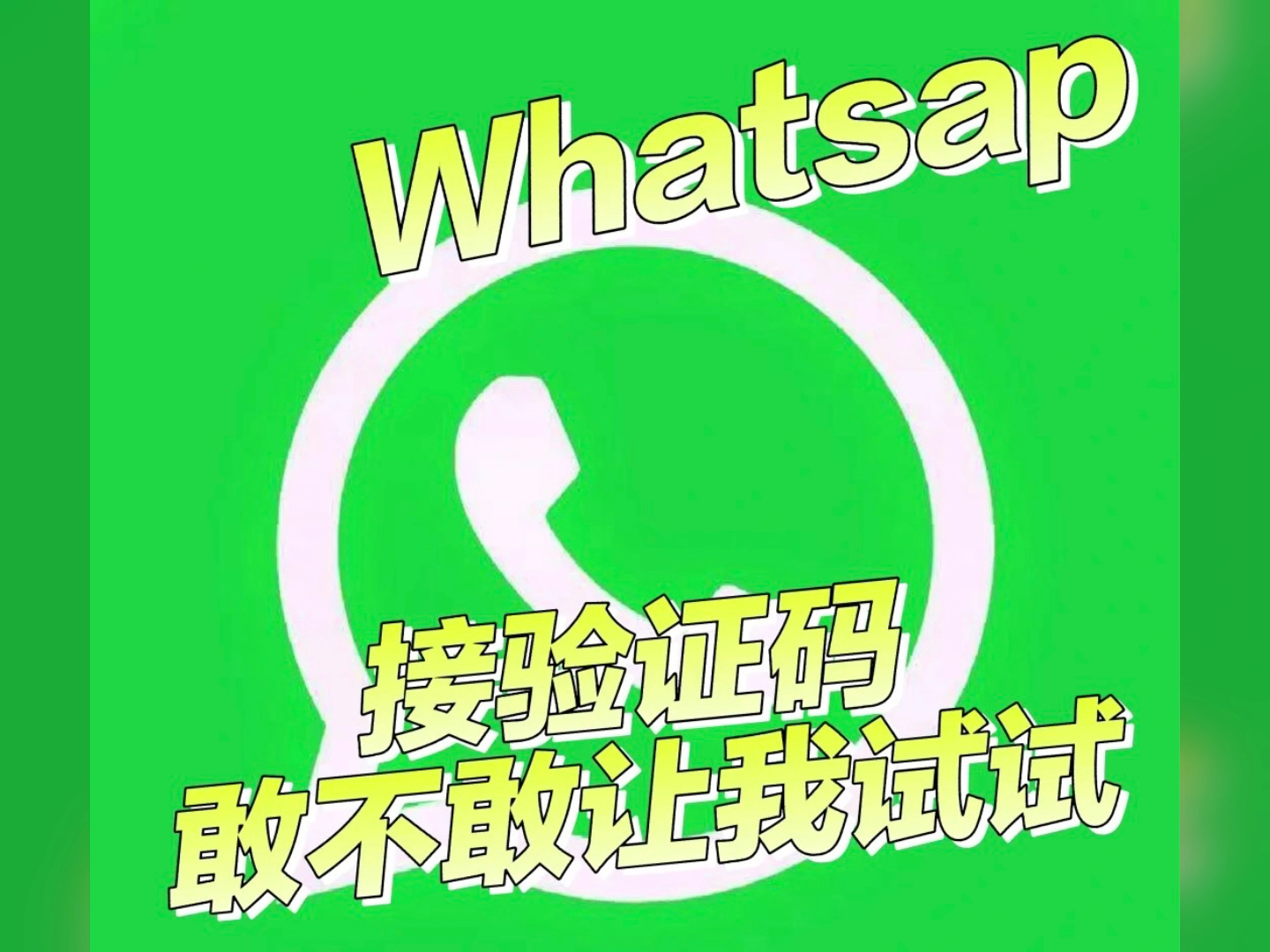 whatsapp接受不到验证码,whatsapp 手机号码无法接收验证码