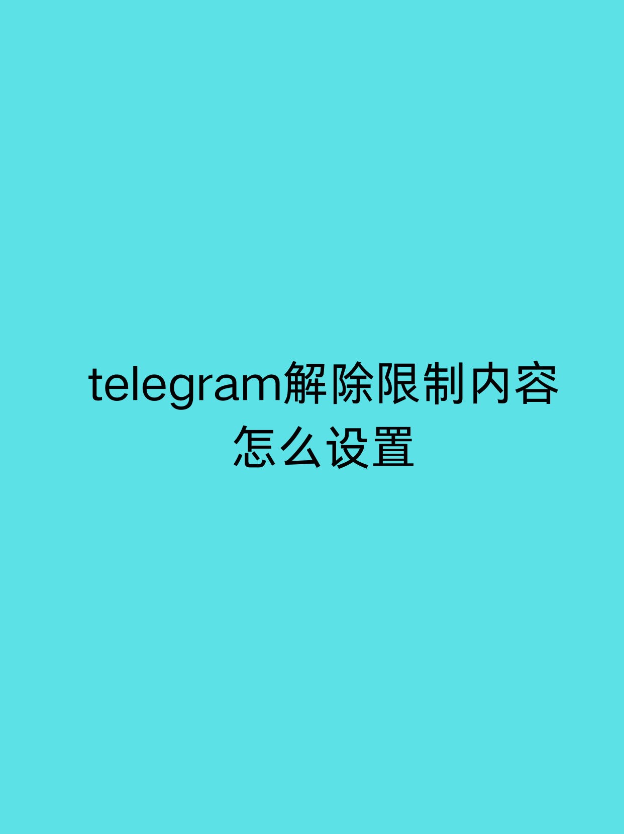 telegeram怎么设置中文,telegeram电脑版怎么设置中文