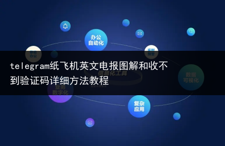 电报telegeram怎么登录的简单介绍的简单介绍