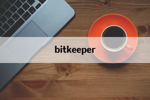 bitkeeper,BitKeeper还有人用吗