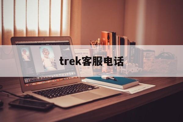 trek客服电话,tlssot客服电话