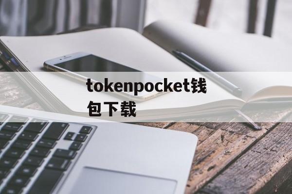 包含tokenpocket钱包下载的词条