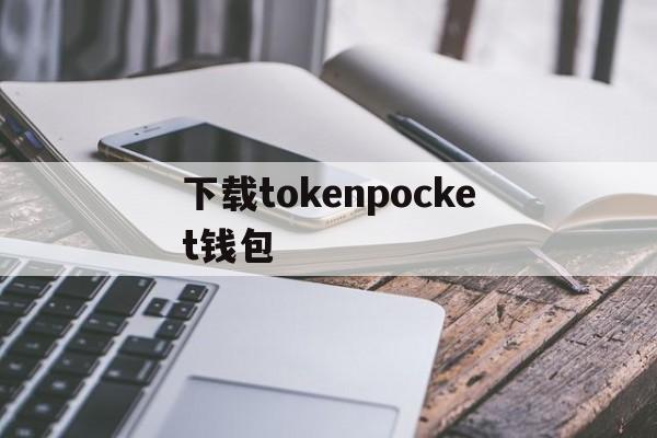 下载tokenpocket钱包,下载imtoken钱包地址有吗?